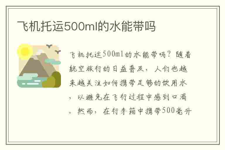 飞机托运500ml的水能带吗(500ml洗发水可以托运吗)